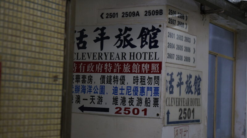 旺角特色，各种旅馆